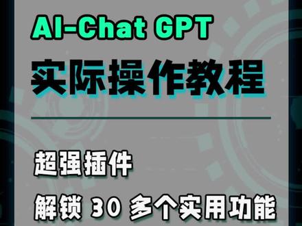 Chat GPT的超强插件,带你解锁30多个实用功能#chatgpt应用领域 #干货分享 #人工智能 #插件 #chatgpt @抖音创作者中心 @抖音小助手