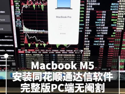 Macbook完美兼容通达信同花顺软件无阉割完整PC端 M芯片MacBook原生适配方案,完美兼容同花顺
(远航版)、通达信、文华财经、东方财富等软件,
运行效果和Windows版上面的功能完全一致,苹果电
脑M芯片会更加丝滑,O延迟。指标公式随心编辑,闪
电交易极速响应,全程操作流畅无延迟,彻底摆脱虚
拟机卡顿、发热、闪退问题。
【报上你的Mac型号】专属优化方案
#同花顺Mac #通达信Mac #Macbook #mac使用技巧 #Mac炒股软件