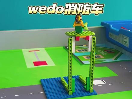 wedo消防车#少儿编程 #智能机器人玩具 #乐高搭建#消防云梯车