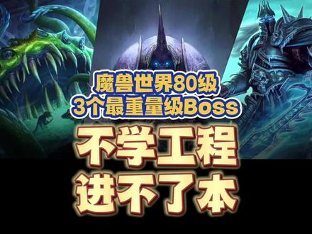 魔兽世界80级三个最重量级Boss,不学工程可能进不了本 #魔兽世界怀旧服