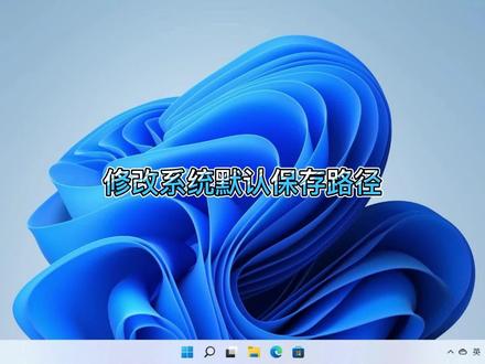 C盘满了?换个地方存文件,不占用系统盘 #电脑 #电脑知识 #操作系统 #小技巧