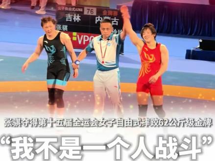 张骐夺得第十五届全运会女子自由式摔跤62公斤级金牌
吉林代表团首金#十五运 #自由式摔跤 #62公斤级 #金牌 #张骐