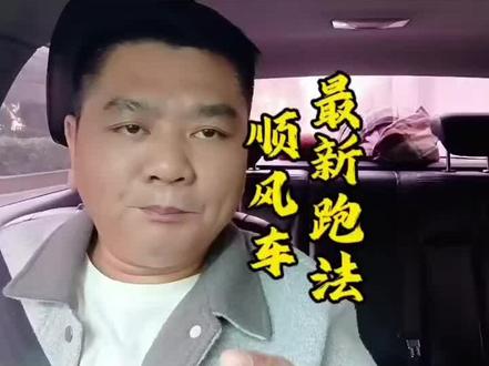 顺风车最新跑法来了!#顺风车经验分享 #顺风车 #网约车 #网约车司机 #顺风车司机