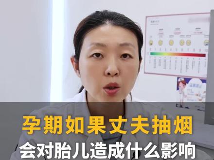 孕期老公吸烟,会对胎儿造成什么影响?孕妈妈闻二手烟对胎儿的影响有多大?#备孕 #怀孕 #二手烟