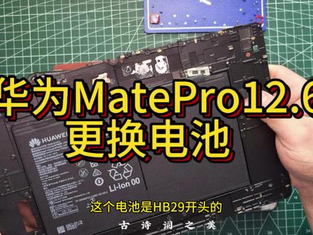 华为Matepad Pro12.6平板更换电池,需要的朋友可以看看哦#matepadPro12.6 #华为平板#麒麟9000 #平板换电池 #平板维修