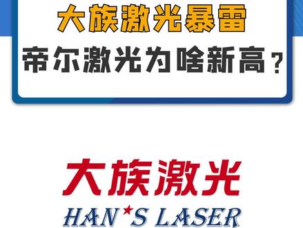 大族激光暴雷,帝尔激光为啥新高?#大族激光 #帝尔激光 #股票#财经