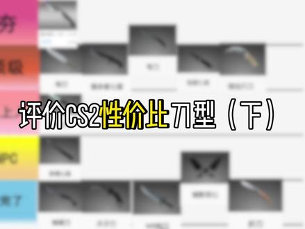 评价cs2性价比刀型(下)#CS2 #csgo #ewccs2