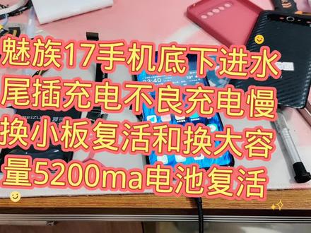 魅族17手机底下进水
尾插充电不良充电慢
换小板复活和换大容
量5200ma电池复活