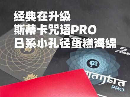 之前的咒语可以淘汰了PRO版本性能全面升级日系小孔径蛋糕海绵正手反手均适用#乒乓球