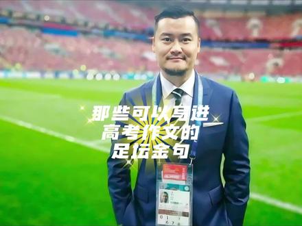 高考加油!足坛金句助力作文📝⚽ 整理了一些足坛的经典金句,感觉很适合写进高考作文里~
高考加油呀!
#FC足球世界 #高考#足球解说 #足球