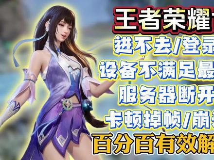 有用!王者荣耀世界进不去/登录失败/设备不满足最低要求 /服务器断开连接/卡顿掉帧/崩溃闪退解决办法#王者荣耀世界 #王者荣耀世界进不去 #王者荣耀世界设备不满足最低要求 #王者荣耀世界崩溃