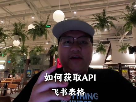 如何获取API(随手录了一段)#飞书 #飞书多维表格 #ai