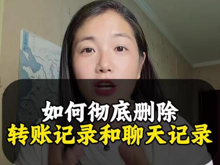 如何彻底删除转账记录和聊天记录?#手机使用技巧 #数码科技 #干货分享 #涨知识 #实用小技巧