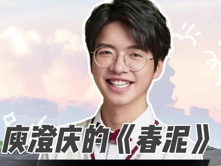 “那些痛的记忆,落在春的泥土里“,庾澄庆的《春泥》你真的听懂了吗?#庾澄庆 #春泥#伊能静