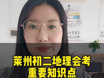莱州初二地理会考考点 拒绝焦虑,提前规划,合理应对#地理会考 #押题 #莱州云峰中学 #莱州文峰中学 #家长必读 @抖音小助手