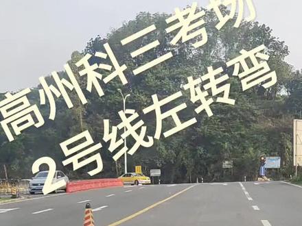 高州南塘科目三考场,2号线左转弯和公共汽车站