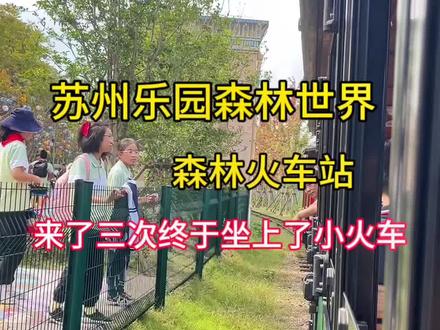 来了三次、终于坐上了一次小火车#旅行推荐官 #周末去哪玩 #亲子游玩好去处 #遛娃好去处 #苏州乐园森林世界