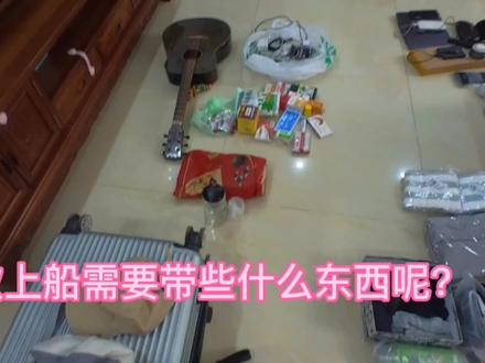 海员上船8个月会带什么东西?给初次上船的朋友一些参考!#海员 #海员生活 #海员真实生活 #海员船员 #船员故事 #跑船人的日常记录 #上船啦 #上船指南