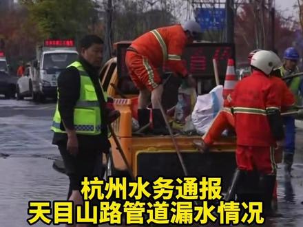 #杭州水务通报天目山路管道漏水情况 已完成关阀止水,目前正在开展现场排水作业 #杭州 #突发