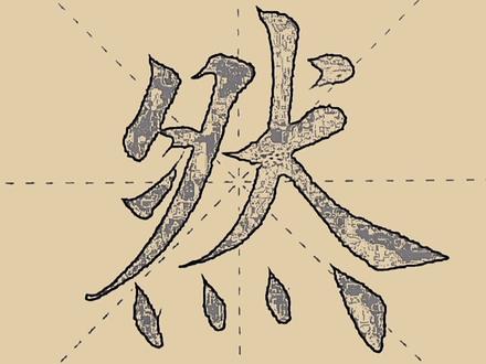 然 rán:上下结构,上展下收。#书法#楷书