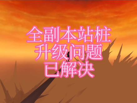 魔兽世界怀旧服副本站桩升级问题已经解决了。 #网络游戏 #我们比你们多一个世界 #游戏日常 #魔兽世界怀旧服 #游戏创想行动