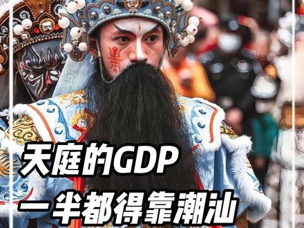 天庭的GDP一半都得靠潮汕