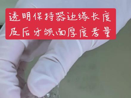 透明保持器边缘长度在龈缘2mm左右。
后牙垂直厚度以不垫高息止间隙,不损伤颞下颌关节为准。#透明保持器制作 #牙医日常 #透明保持器 #正畸矫正 @爱牙赵姐姐