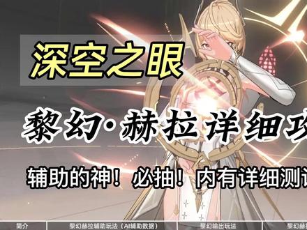 深空之眼黎幻赫拉大型攻略,辅助的神! #深空之眼攻略 #深空之眼阵容搭配 #深空之眼黎幻赫拉