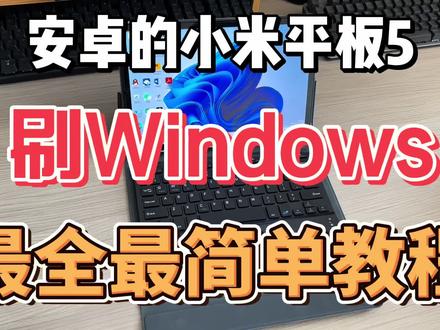 安卓刷Windows教程小米平板5刷Windows