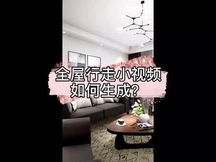 #酷家乐看我教你如何生成全屋行走小视频…… #云上大课堂