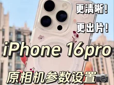 这样操作,相机超级出片~ #数码科技 #iPhone #玩机技巧 #苹果手机