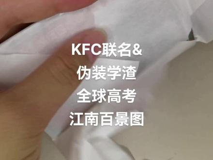 #kfc联名伪装学渣 #kfc联名全球高考 #KFC联名江南百景图