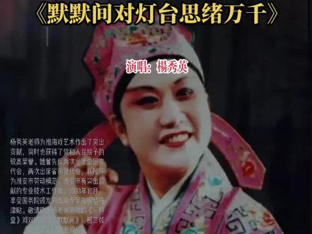 #弘扬戏曲文化 振兴淮海戏!##弘扬国学经典文化 国家级非物质文化遗产 ,敬请欣赏杨秀英老师演唱的淮海戏《默默间》#经典永流传 🌹