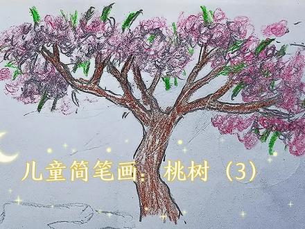 儿童简笔画:桃树(3) #一起学画画