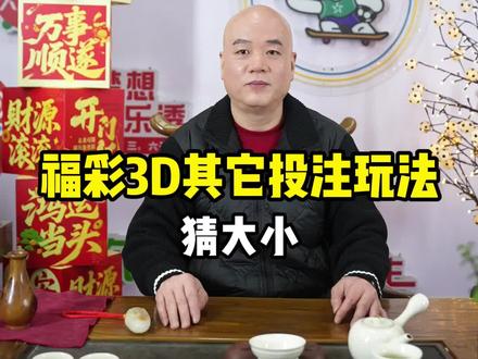 福彩3D玩法之猜大小#福彩3D