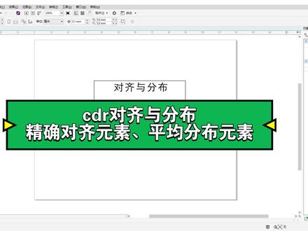 cdr对齐与分布:精确对齐元素、平均分布元素
#cdr教程 #办公技巧 #排版 #小技巧 #电脑