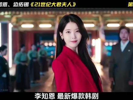 第1集|李知恩 边佑锡最新爆款韩剧《21世纪大君夫人》强势来袭!女财阀为达目的,竟打起了王氏贵族的主意#李知恩#边佑锡#韩剧#影视解说 #抖音精选