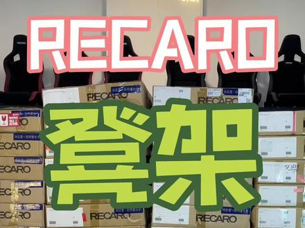 RECARO凳架介绍#recarocs #recaro座椅 #recaro #汽车座椅改装 #recaro赛车座椅