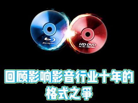 回顾影响影音行业十年的格式之争:HDDVD VS BD #家庭影院 #hd199