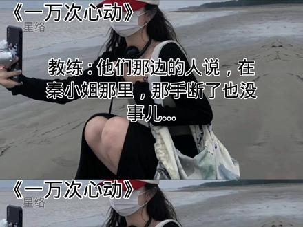 【云光财团 : 在秦小姐那里手duan了都没事┐(´-`)┌】#夫人你马甲又掉了 #秦苒程隽 #一万次心动 #原创