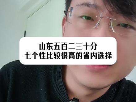 山东五百二三十分,推荐七个省内极具性价比的选择#山东高考 #山东高考志愿填报 #山东高校 #山东升学 #山东报考