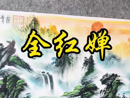 中国最年轻的跳水奥运冠军婵宝(全红婵)!!#全红婵#原创手绘 #姓氏#百家姓#家居挂画