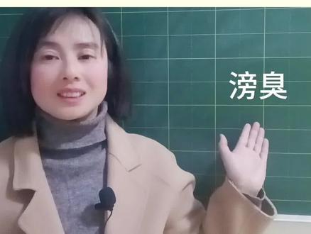 “滂臭”四川方言,你会读吗?“滂沱大雨”许多人读“旁沱大雨”#每天学习一点点 #每天跟我涨知识 #知识分享 #语文老师