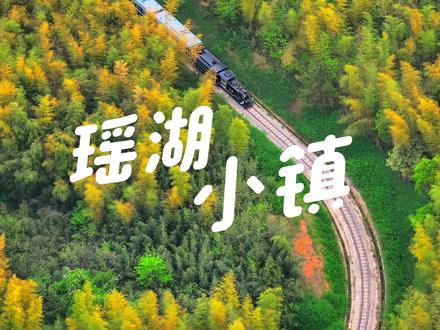 宜兴这个隐世小镇到底值不值得冲?#宜兴瑶湖小镇
🚗 交通避坑指南
常州出发89公里≈1.5h车程,但!停车场就在景区入口(血泪教训:我们被导航骗到2公里外,扛设备爬坡10分钟才到!建议定位「瑶湖小镇停车场」)
🎫 费用全解析
门票60元/人+小火车单程30元
👉🏻 隐藏TIPS:返程小火车需另购票,推荐「步行入园+返程坐车」组合!全程火车+门票=120元/人(性价比因人而异,但后面有神仙风景!)
🚂 穿越时空的火车之旅
复古木质车厢×昏黄吊灯×法式窗帘
天然木香+浅色穿搭+文艺滤镜=氛围感大片!
(全程30分钟慢速行驶,建议坐右侧靠窗位)
🌿 返程封神路线
茶园竹海三重绿色暴击!建议关掉手机:
▶️ 听竹叶摩挲的ASMR
▶️ 吸混着茶香的负氧离子
▶️ 让瞳孔被深浅绿意360°浸泡
⚠️ 真实提醒:景区部分区域仍在施工,但正因为开发初期,反而有种野生秘境感~