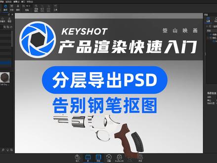 keyshot轻松导出模型分层图,再也不用抠图了