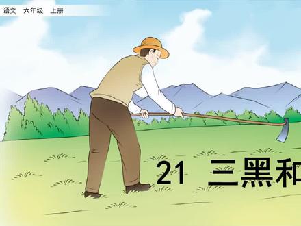 【预习指南】语文-6上-21 三黑和土地