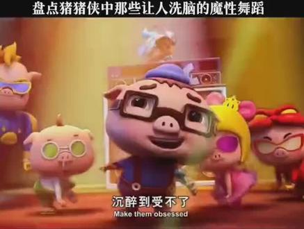 猪猪侠中的那些辣眼睛舞蹈和歌曲 #猪猪侠