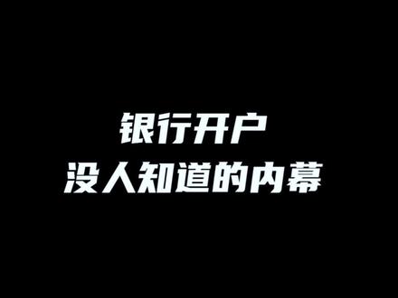 银行开户没人知道的内幕#银行开户 #创业 #知识 #财务 #干货分享 @DOU+小助手