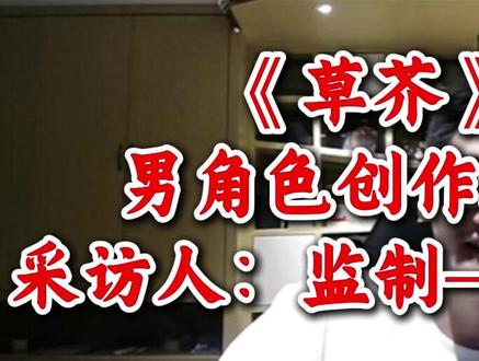 《草芥》创作采访 男角色创作思路(有剧透) #剧本杀 #情感本 #一舟为航 #草芥剧本杀 #剧本创作