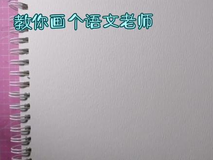 教你画个语文老师 #简笔画 #手绘 #可爱简笔画 #儿童简笔画 #画画 #手账素材